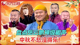 【中秋特辑】盘点岳云鹏相声名场面：这段子绝了，真笑不活了！#岳云鹏 #相声 #欢乐喜剧人第二季 #中秋