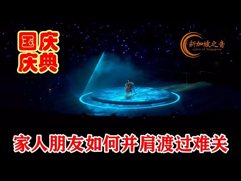 新加坡大提琴家庄家欢的独奏，为第五幕《彼此激励》掀开了序幕。在合唱团优美的歌声中，表演者排成一系列的队形。这一幕要体现的，是家人朋友如何并肩渡过难关。#新加坡国庆庆典 #庄家欢  #彼此激励 #滨海湾