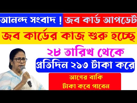 ১০০ দিনের কাজ শুরু ২৮ তারিখ থেকে । আগের টাকা কবে পাবেন ।