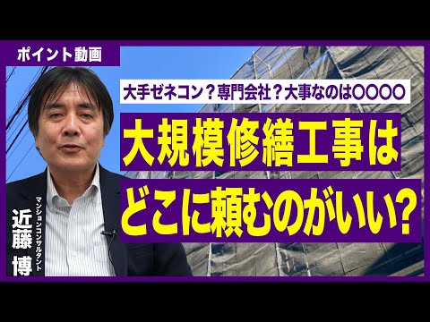 【ポイント動画】大規模修繕工事はどこに頼むのがいいか