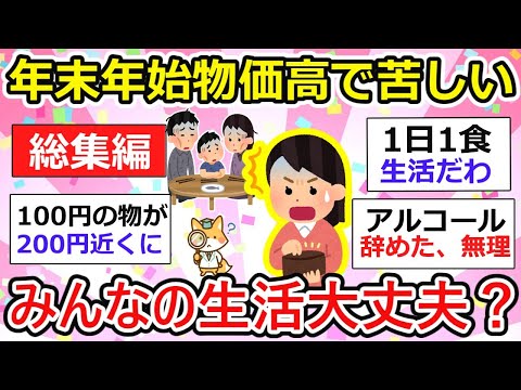 【有益】年末年始、値上がりが止まらない！このままでは生活はどうなる？【総集編】【作業用・聞き流し】【ガルちゃん】