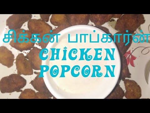 Chicken Popcorn in Tamil / How to make chicken popcorn in Tamil #chickenpopcorn