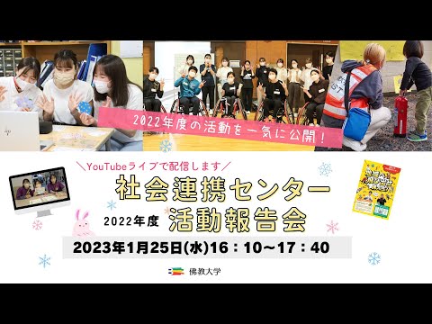 社会連携センター2022年度活動報告会