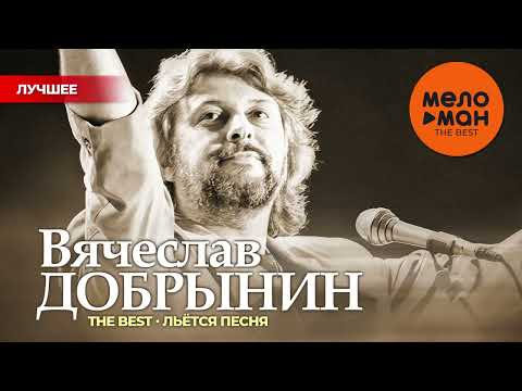 ВЯЧЕСЛАВ ДОБРЫНИН - THE BEST - ЛЬЁТСЯ МУЗЫКА (50 ПЕСЕН)