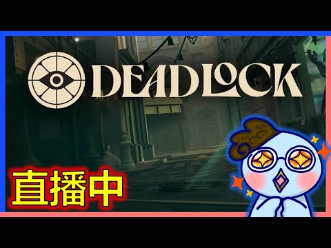 【生死僵局】偷懶沒有打拳🤐 #deadlock @epo_live  @karupinowhere