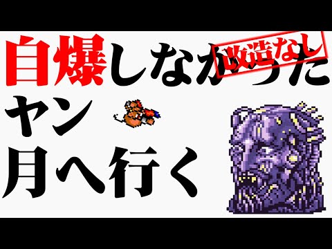 【FF4】いまだかつて見たことがない最強のヤンを作る（後編） ～ ヤンと月へ行きラスボスと戦う