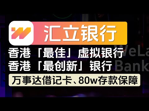 WeLab汇立银行最新开户教程，香港「最佳」虚拟银行、香港「最创新」银行，免费万事达借记卡，每人80w港币存款保障，亚洲首批持牌数字银行之一，开户奖励丰厚