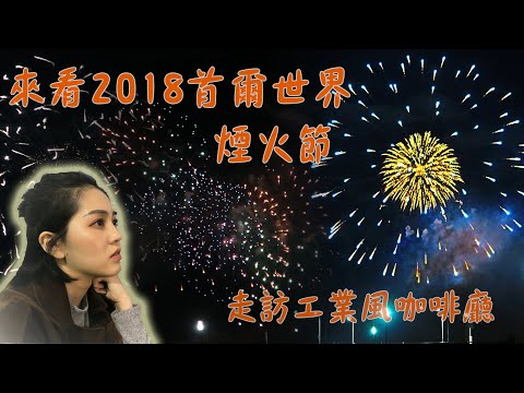 2018韓國首爾世界煙火節！延禧洞人氣咖啡廳！｜Vivianwoo