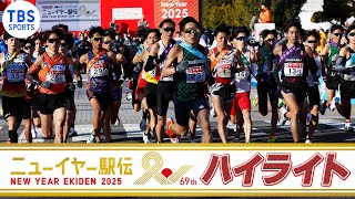 【ハイライト】ニューイヤー駅伝2025「新年最初の日本一決定戦」