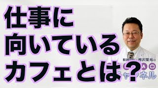 仕事に向いているカフェとは？【精神科医・樺沢紫苑】