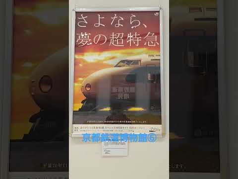 【京都鉄道博物館⑥】山陽新幹線50年展