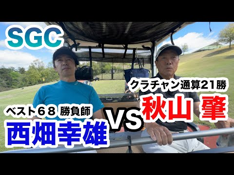 SGC【クラチャン21勝VS勝負師ベスト68】秋山肇VS西畑幸雄