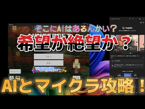 AI時代のマイクラ攻略！Copilot+PCを使えば攻略本や攻略サイトが不要な時代がそこまできている？