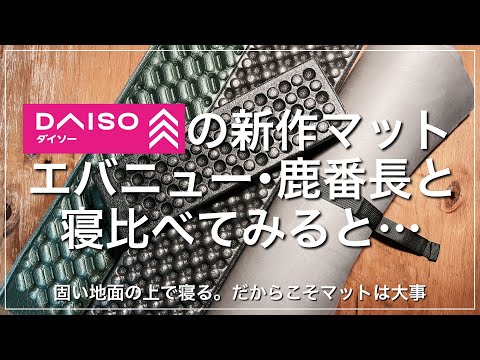 【ダイソーキャンプギア】新作キャンプマット、有名メーカーと寝て比較してみると意外と…【550円】