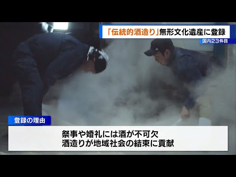 「伝統的酒造り」が無形文化遺産に登録　国内23件目