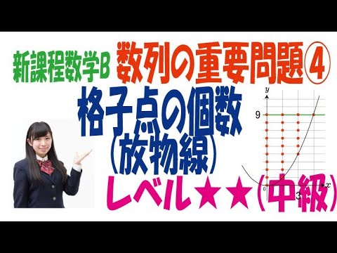 新課程数学B数列の重要問題④「格子点の個数(放物線)」