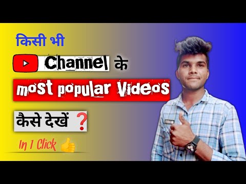 Kisi Bhi YouTube Channel Ke Popular Video Kaise Dekhen | how to watch popular videos of any channel