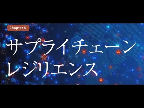 【chapter５】サプライチェーンレジリエンス