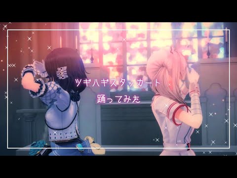 【相羽ういは/健屋花那】ツギハギスタッカート＊リメイク版 【踊ってみた/歌ってみた/にじさんじ】＃くまいさん