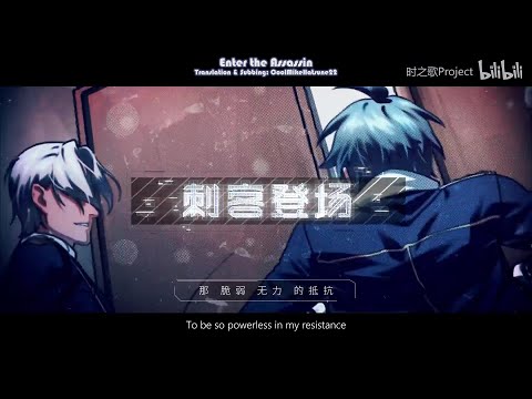 【Song of Time Project】Enter the Assassin 刺客登场【English Subs】