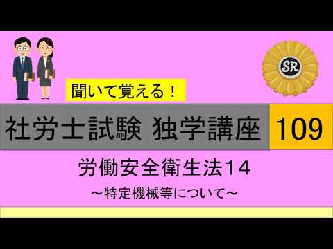 初学者対象 社労士試験 独学講座109