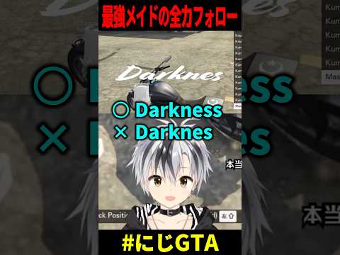 【#にじGTA】最強メイドの全力フォロー #shorts【鈴木勝/にじさんじ】