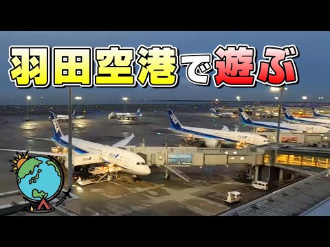 飛行機乗るだけじゃもったいない！羽田空港を遊びつくせ🛫#HND