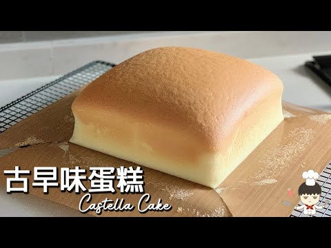 台灣古早味蛋糕/ Taiwanese Castella Cake｜沙先生料理