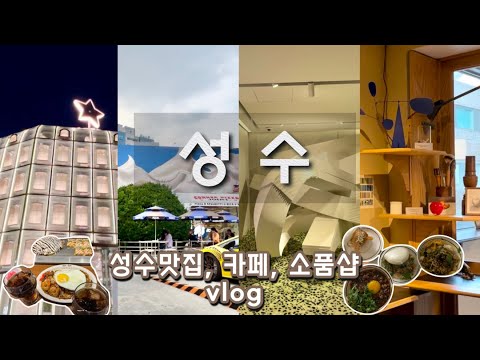 성수동 핫플 나들이  ✨ 성수 맛집ㅣ성수동데이트ㅣ성수 카페ㅣ소품샵ㅣ죠죠ㅣ바오서울ㅣ피치스도원ㅣ성수동주차ㅣ 돈룩업ㅣ디올성수ㅣ탬버린즈ㅣ포인트오브뷰ㅣ팝업스토어ㅣ오꼬노미야끼ㅣ성수동브이로그