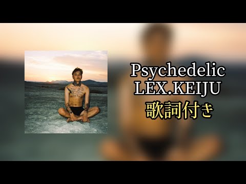 Psychedelic / 歌詞付き