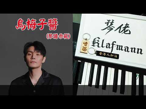 李榮浩 Li Rong Hao - 烏梅子醬 [鋼琴 Piano - Klafmann]