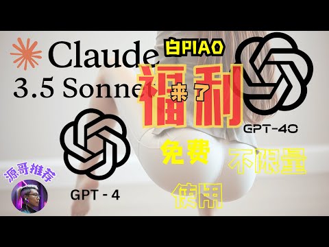 【福利来了】Claude3.5Sonnet、GPT4、GPT4o，免费，无限量，使用方法。