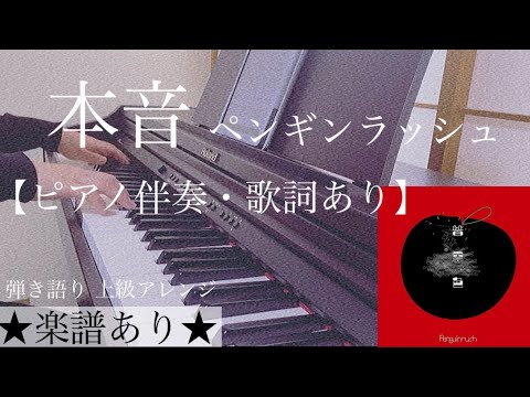 ピアノ伴奏【本音/ペンギンラッシュ】耳コピ オフボーカル 楽譜あり（歌詞・コードあり）原曲通りテンポ  フル Penguinrush/Honne