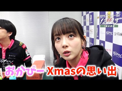 【Mリーグ2024-25】おかぴーXmasの思い出とは...腕に痛々しいアザは誰につけられた？【プリンセス岡田紗佳】