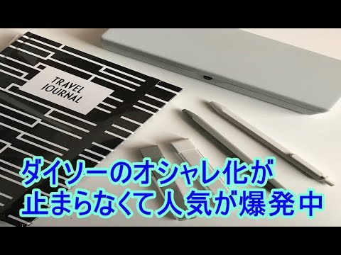 【爆買い】100均の神！ダイソーで買うべき神商品！！ダイソーのオシャレ化が止まらなくて人気が爆発中‼