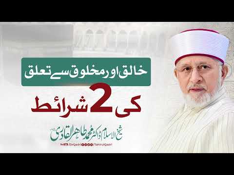 Khaliq aur makhlooq se Taalluq ki 2 sharait | Dr Tahir-ul-Qadri