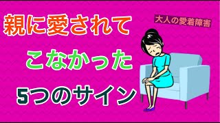 親に愛されてこなかった5つのサイン【大人の愛着障害】