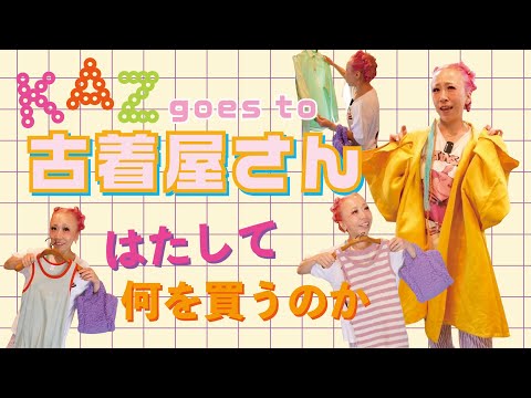 【ファッション】kaz*、 古着屋さんに行ってみたの巻