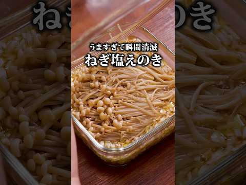 えのきの消費量が革命的に上がった食べ方【ねぎ塩えのき】詳しいレシピはアプリで料理名を検索♪#えのき #えのきレシピ #やみつき #簡単レシピ #レシピ動画 #おうちごはん #料理動画 #晩ごはん