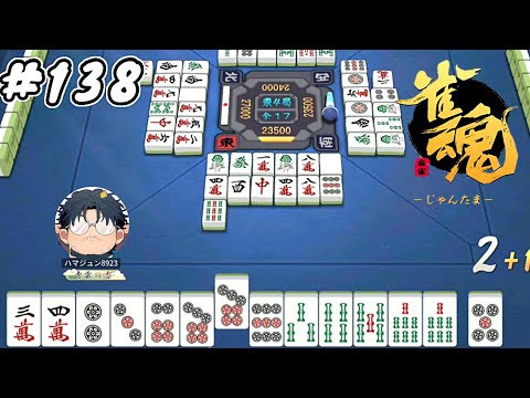 #138【雀魂】素人麻雀 銅の間 ランク上げ【ハマジュン】