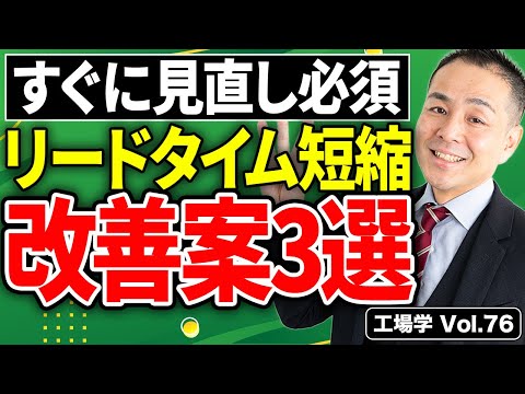 【工場学】見直し必須！リードタイム短縮の知られざる改善案3選