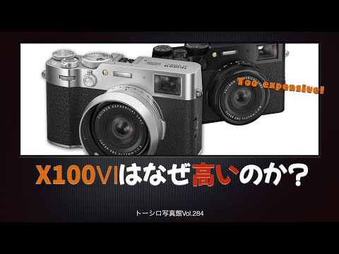 【FUJIFILM X100Ⅵ】ちょっと高すぎる説。