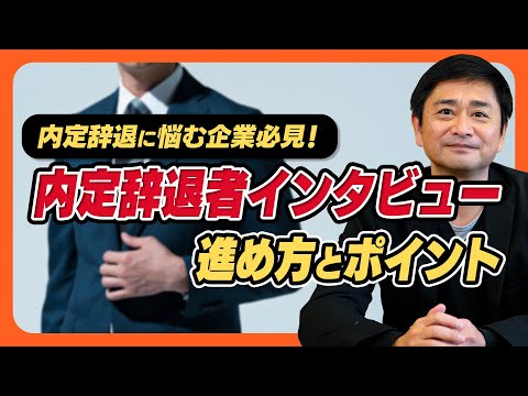 【新卒採用】内定辞退に悩む企業人事必見！「内定辞退者インタビュー」の進め方とポイントを徹底解説