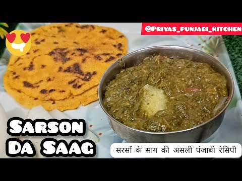 Sarson ka Saag Special Recipe| साग की असली पंजाबी रेसिपी। Makki di Roti @Priyas_punjabi_kitchen