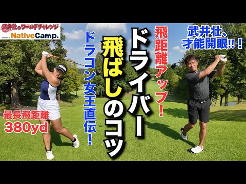 Learn the secret of increasing your driver distance from the long-drive queen!