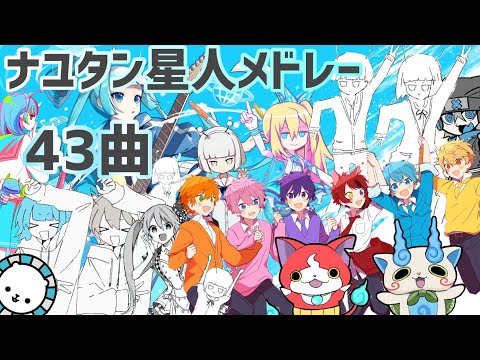 【作業用】超最新版ナユタン星人メドレー43曲