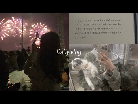 vlog. 내 일상에 먹방이 빠지면 섭하지~ | 부산 불꽃축제 | 07년생 브이로그