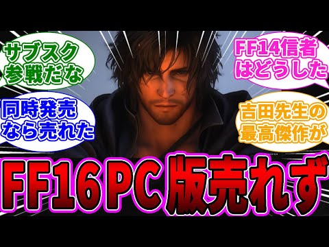 【悲報】PC版FF16が思ったより売れなかった模様wwwPS5版の10分の1程度に留まる【ファイナルファンタジー】