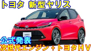 トヨタ 新型 ヤリス 発売。公式発表、次世代エンジンを登載。