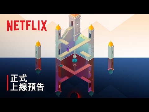 《紀念碑谷 3》| 正式上線預告 | Netflix